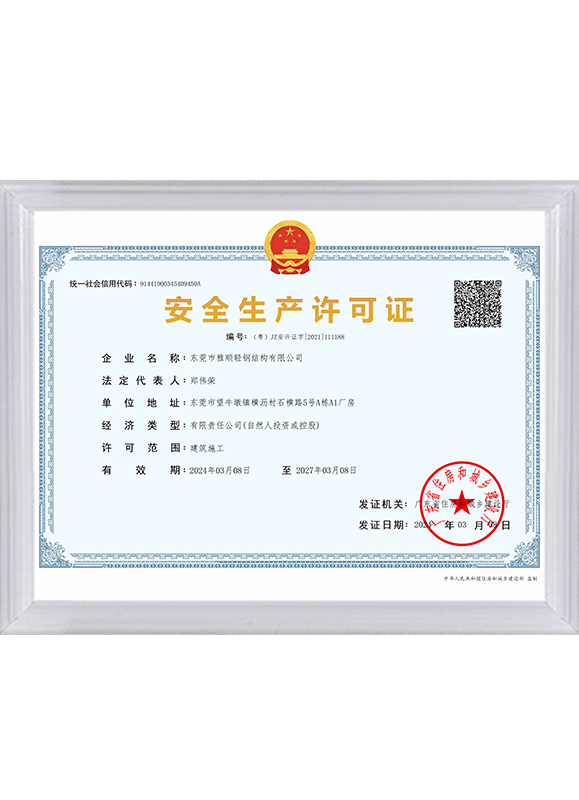 安全生产许可证